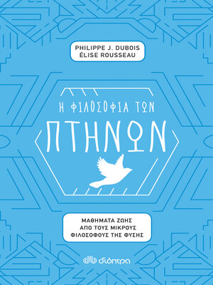 cover image of Η φιλοσοφία των πτηνών